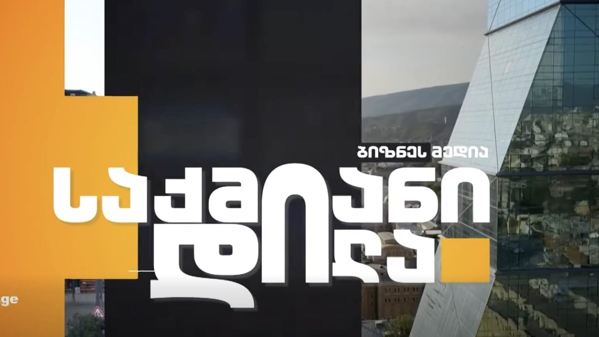 “საქმიანი დილა” BM.ge – ზე თათია ჩაფიჩაძესთან ერთად