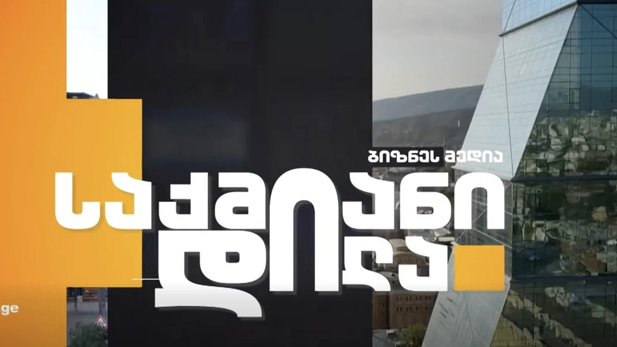 “საქმიანი დილა” BM.ge – ზე თათია ჩაფიჩაძესთან ერთად